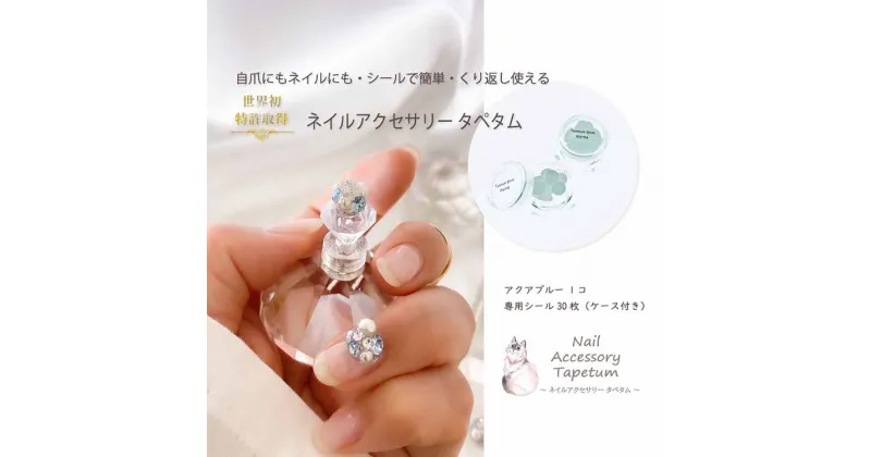 【ふるさと納税】 ネイル アクセサリー タペタム アクアブルー 1個＋専用シール30枚 チップ シール｜MARNA TAPETUM ACCESSORY 大阪府 守口市 [2099]