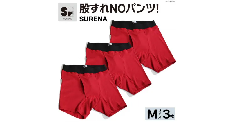 【ふるさと納税】股ずれNOアンダーウェア「SURENA」赤 M×3枚｜オーギュストケクレ 大阪府 守口市 メンズ パンツ 下着 前開き [2100r]