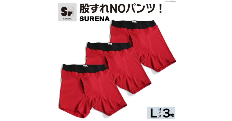 【ふるさと納税】股ずれNOアンダーウェア「SURENA」赤 L×3枚｜オーギュストケクレ 大阪府 守口市 メンズ パンツ 下着 前開き [2101r]