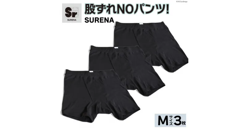 【ふるさと納税】股ずれNOアンダーウェア「SURENA」黒 M×3枚｜オーギュストケクレ 大阪府 守口市 メンズ パンツ 下着 前開き [2103r]