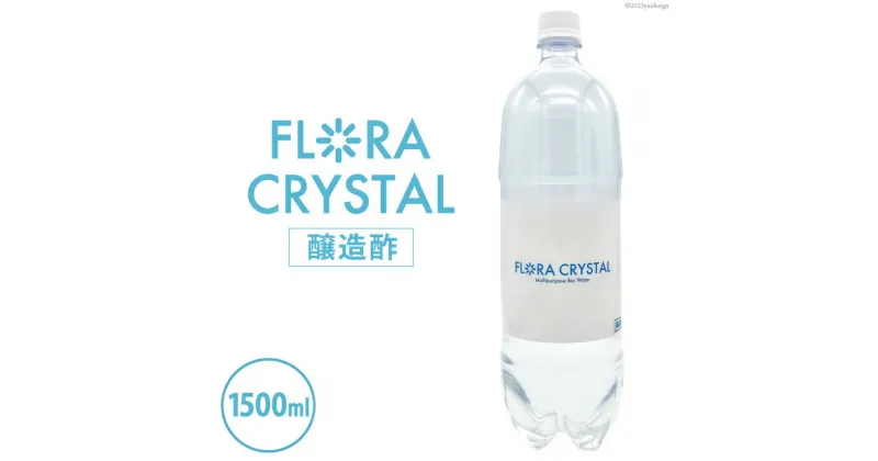 【ふるさと納税】 フロラクリスタル《醸造酢》1500ml｜加藤特殊産業 大阪府 守口市 [2106]