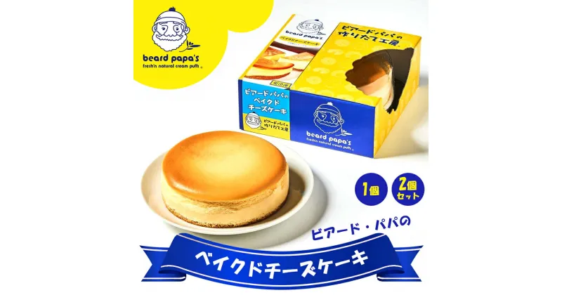 【ふるさと納税】 ビアードパパのベイクドチーズケーキ ｜本格派のべイクドチーズケーキ 焼チーズケーキ 焼菓子 洋菓子 びあーどぱぱ デザート スイーツ [2114]