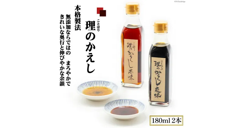 【ふるさと納税】 料理のかえし 180ml×2本入 あらゆる料理がこれ1本で！化学調味料一切不使用｜調味料 醤油 だし 出汁 つゆ めんつゆ だしつゆ かえし ことはり 大阪府 守口市 [2116]