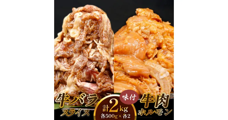 【ふるさと納税】 牛肉 計2kg (牛バラ スライス 焼肉 500g×2個、牛肉 ホルモン 焼肉 500g×2個)｜国産 老舗 冷凍 明月館グループ がんてつ 守口店 大阪府 守口市 [2125]