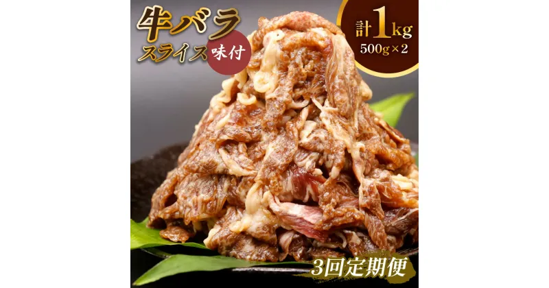 【ふるさと納税】 [定期便／3ヶ月] 牛肉 牛バラ スライス 焼肉 計3kg (500g×2個×3回)｜国産 味付 冷凍 明月館グループ がんてつ 守口店 大阪府 守口市 [2126]