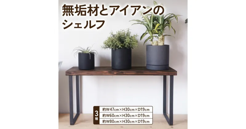 【ふるさと納税】 無垢材とアイアンのシェルフ ダークブラウン H30cm 植物由来の天然オイル｜新生活 完成品 [2134-2137]