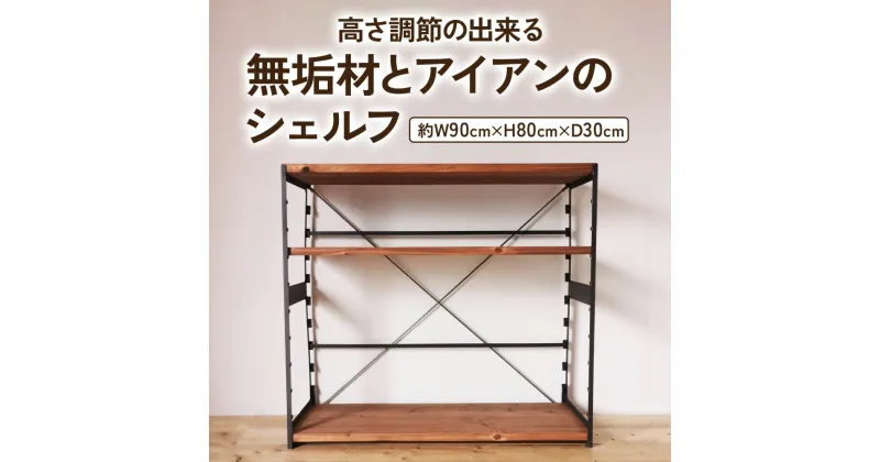 【ふるさと納税】 高さ調節のできる 無垢材とアイアンのシェルフ ブラウン 約W90×D30×H80cm｜完成品 リビング 子供部屋 トイレ アイアン インテリア [2142]