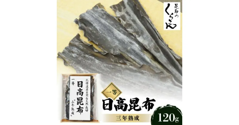 【ふるさと納税】北海道産井寒台天然長切　日高昆布一等　『三年熟成』×1袋【1139775】