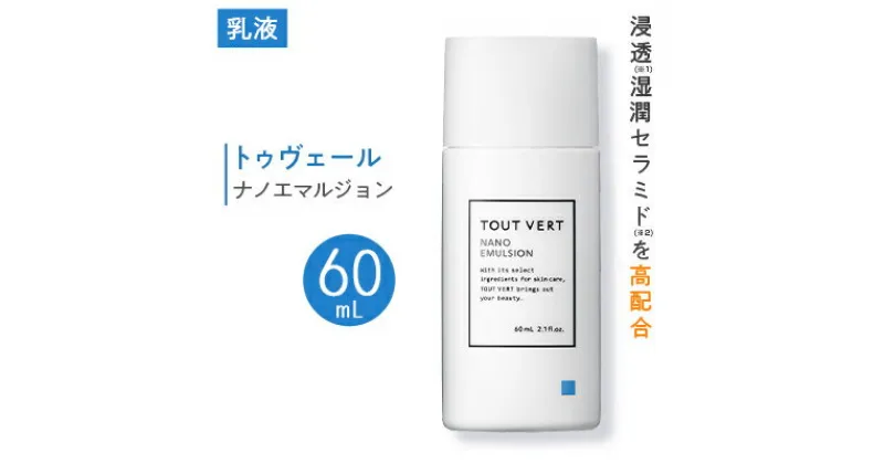 【ふるさと納税】トゥヴェール ナノエマルジョン (乳液)　60mL【1149022】