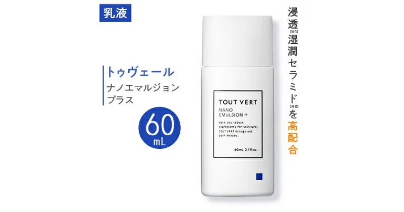 【ふるさと納税】トゥヴェール ナノエマルジョン プラス(乳液)　60mL【1149023】