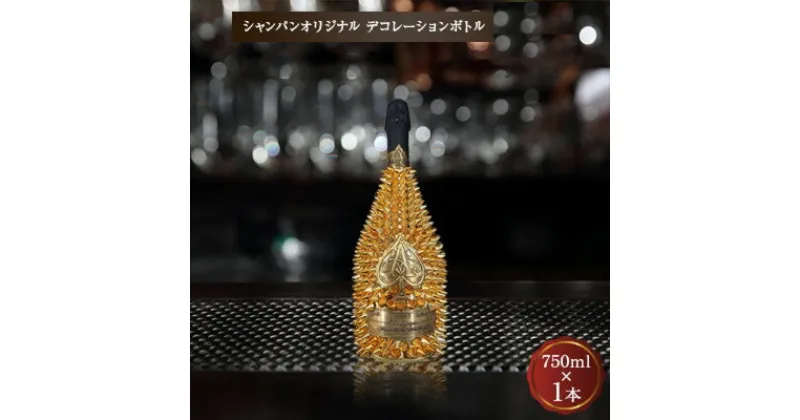 【ふるさと納税】シャンパン　オリジナル デコレーションボトル (トゲA)　750ml　【1224152】