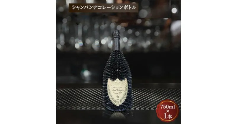 【ふるさと納税】シャンパン　オリジナル デコレーションボトル (トゲD)　750ml【1224154】