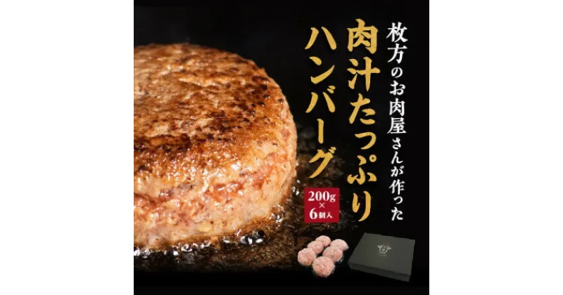 【ふるさと納税】肉汁たっぷりカワトミハンバーグ200g×6個　化粧箱入り 贈り物にもおすすめです【配送不可地域：離島】【1355745】