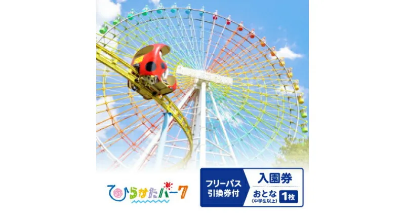 【ふるさと納税】ひらかたパーク　フリーパス引換券付入園券　おとな(中学生以上)1枚【2025年3月31日(月)迄】【1405189】