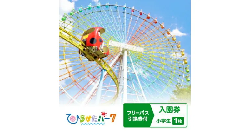 【ふるさと納税】ひらかたパーク　フリーパス引換券付入園券　小学生　1枚【2025年3月31日(月)迄】【1405191】