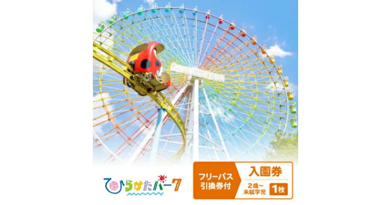 【ふるさと納税】ひらかたパーク　フリーパス引換券付入園券　2歳～未就学児　1枚【2025年3月31日(月)迄】【1405192】