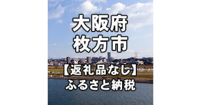 【ふるさと納税】大阪府枚方市への寄付（返礼品はありません）