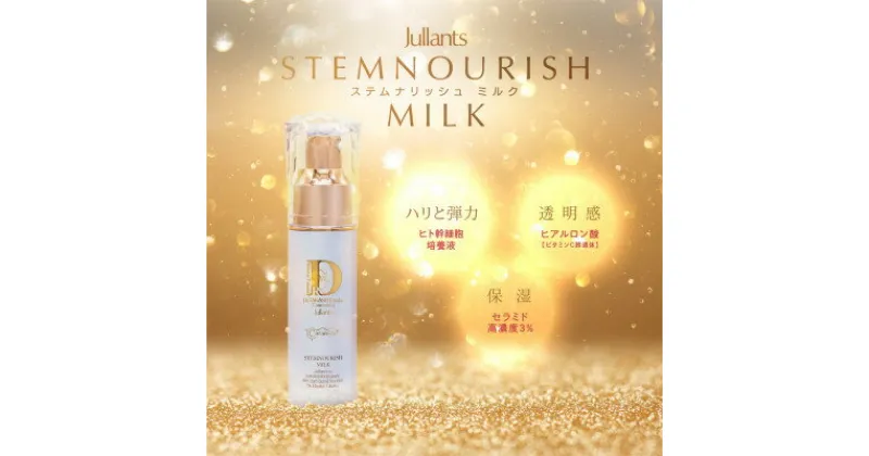 【ふるさと納税】【ジュランツ】ステムナリッシュミルク　　　30ml　銀座高須クリニックの高須英津子が研究開発【1468674】