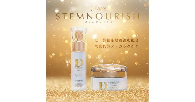 【ふるさと納税】【ジュランツ】ステムナリッシュセット(クリーム30g+ミルク30ml)　高須英津子が研究開発【1468682】