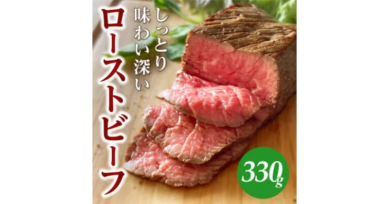 【ふるさと納税】しっとり味わい深いカワトミローストビーフ 冷凍ブロック 330g (1～2個入)【配送不可地域：離島】【1498922】