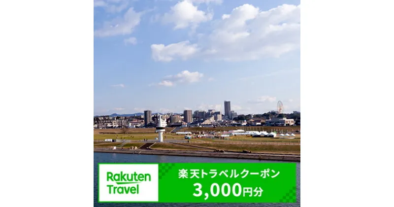 【ふるさと納税】大阪府枚方市の対象施設で使える楽天トラベルクーポン寄付額10,000円（クーポン額3,000円）