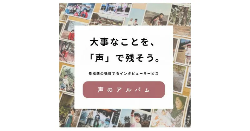 【ふるさと納税】親に”記憶をたどる”対話の時間をプレゼント・幸福感の生まれるインタビューサービス「声のアルバム」【1553352】