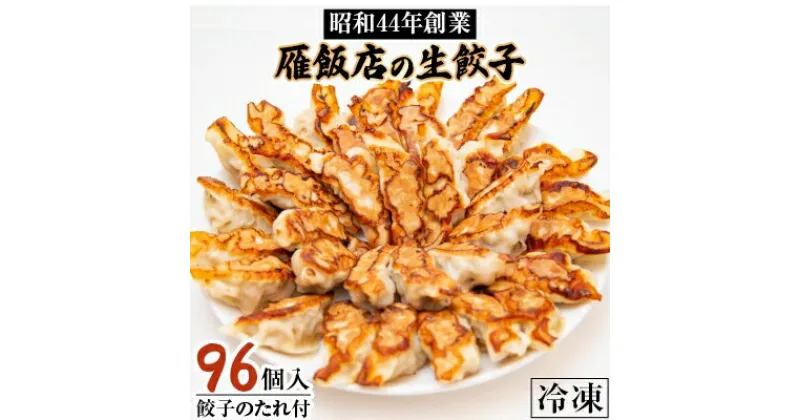 【ふるさと納税】【大阪産(もん)名品】雁飯店の生餃子(冷凍)96個たれあり【配送不可地域：離島】【1005270】