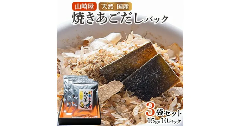 【ふるさと納税】山崎屋 天然 国産 焼きあごだしパック (1パックあたり15g入り×10パック) 3袋セット【1075997】