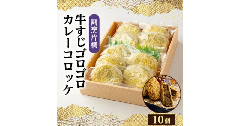 【ふるさと納税】割烹片桐牛すじゴロゴロカレーコロッケ(10個)【配送不可地域：離島】【1118762】