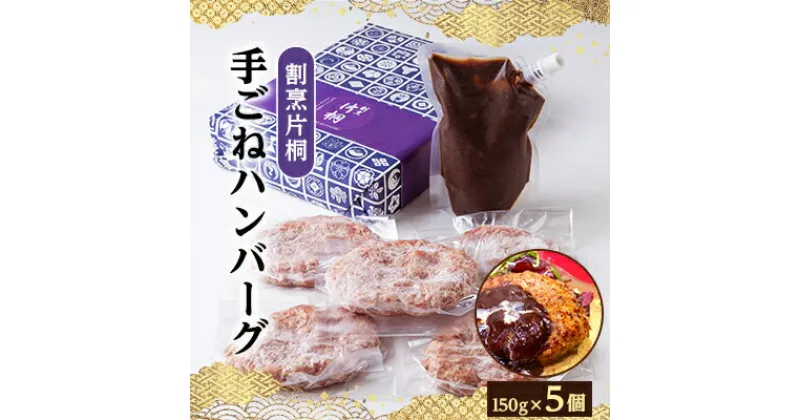 【ふるさと納税】割烹片桐手ごねハンバーグ　150g×5個【配送不可地域：離島】【1227894】