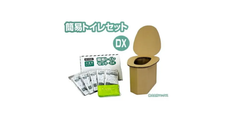 【ふるさと納税】【茨木市】防災用品　簡易トイレセットDX　マックス【1236435】