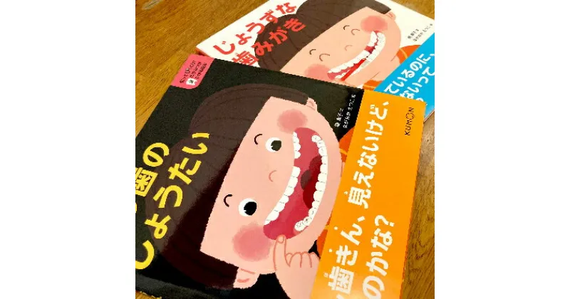 【ふるさと納税】知ってびっくり!歯のひみつがわかる絵本　1巻・2巻セット【1255953】