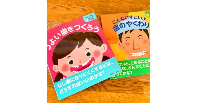 【ふるさと納税】知ってびっくり!歯のひみつがわかる絵本　5巻・6巻セット【1256870】