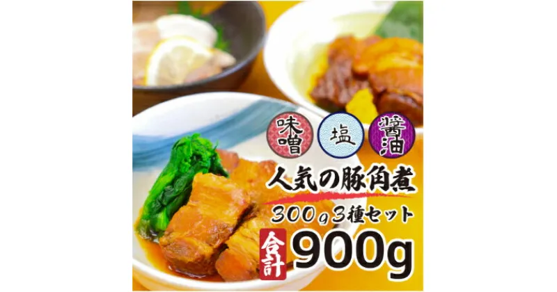 【ふるさと納税】こだわりの豚角煮3種セット　各100g3袋900g・化粧箱入り【配送不可地域：離島】【1152267】