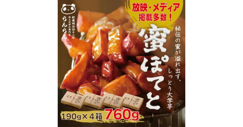 【ふるさと納税】北大阪で行列のできるお芋専門店の大学芋　蜜ぽてと (190g×4P)【配送不可地域：離島】【1387282】