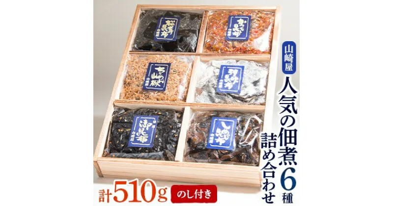 【ふるさと納税】【のし付き】山崎屋 人気の佃煮6種 詰め合わせ【1075173】