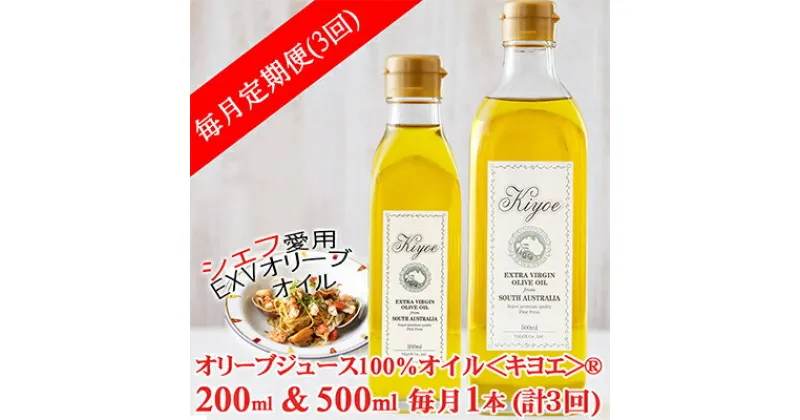 【ふるさと納税】【毎月定期便】EXV オリーブオイル・キヨエ 200ml &500ml　各1本全3回【4005672】