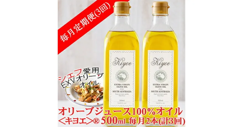 【ふるさと納税】【毎月定期便】エキストラバージン オリーブオイル・キヨエ 500ml 2本全3回【4005673】