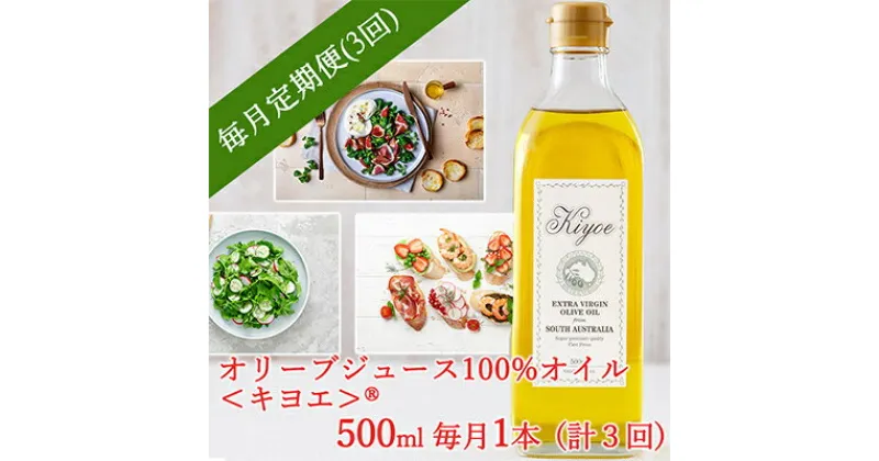 【ふるさと納税】【毎月定期便】エキストラバージン オリーブオイル・キヨエ 500ml 1本全3回【4005674】