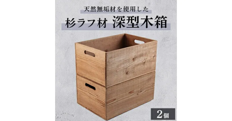 【ふるさと納税】木枠屋オリジナル　天然無垢材を使用したシンプルな杉ラフ材木箱　深型大(2個セット)収納BOX【1444962】