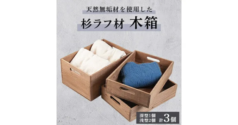 【ふるさと納税】木枠屋オリジナル　天然無垢材のシンプルな杉ラフ材木箱　深型大1個&浅型大2個(3個セット)収納BOX【1444964】