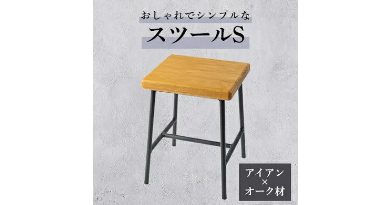 【ふるさと納税】木枠屋オリジナル　おしゃれなアイアンとオーク材のスツールS(角)【1450776】