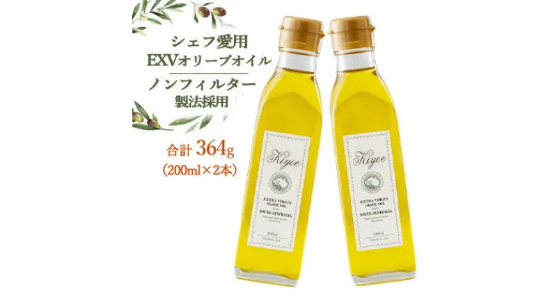 【ふるさと納税】【多くのプロの料理人が愛用】『キヨエ』 エキストラバージンオリーブオイル182g×2本【1466288】