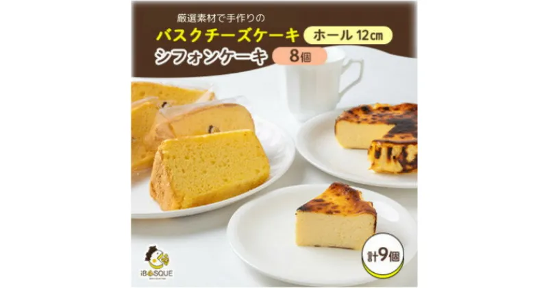 【ふるさと納税】茨木バスクチーズケーキプレーン12cm　茨木シフォンケーキ　プレーン　8個入り【配送不可地域：離島】【1452210】