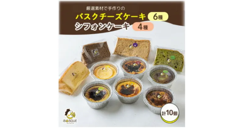 【ふるさと納税】茨木バスクチーズケーキカップ6種類　茨木シフォンケーキ4種類【配送不可地域：離島】【1452316】