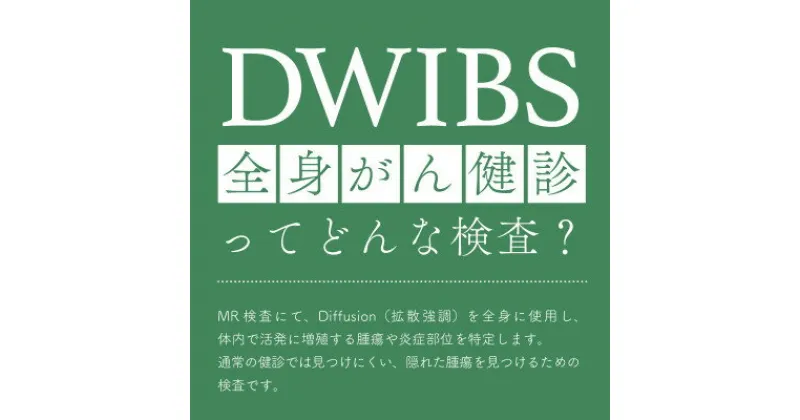 【ふるさと納税】DWIBS(全身がん健診)ってどんな検査?ほうせんか病院で45分検査を受けるだけ!【1471177】