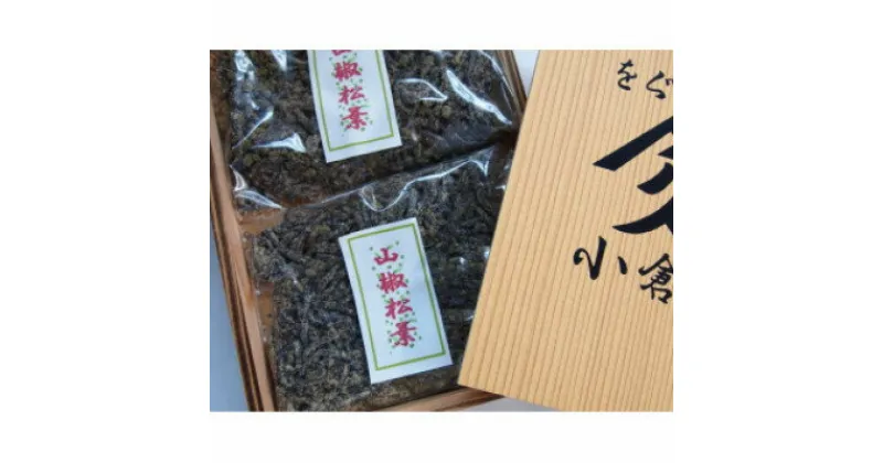 【ふるさと納税】【のし付き】塩昆布(乾燥)山椒松葉　100g×2(200g)　紙袋なし【1500112】