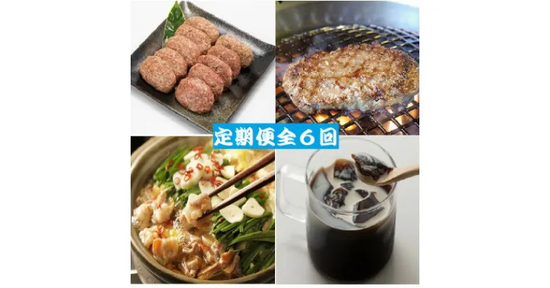 【ふるさと納税】【2ヵ月毎定期便】焼肉薩摩のバラエティーセット全6回【配送不可地域：離島】【4050498】