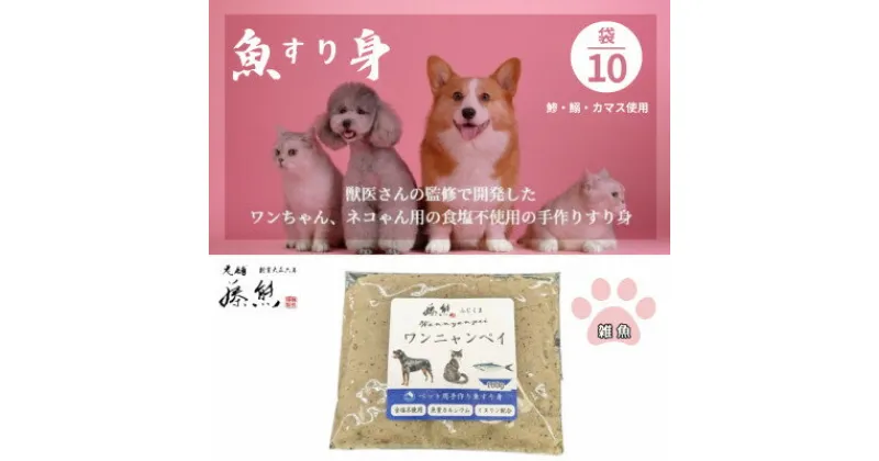 【ふるさと納税】【ペットフード10袋】ワンニャンペイ詰合せ雑魚　犬用・猫用(獣医監修品)【配送不可地域：離島】【1482232】