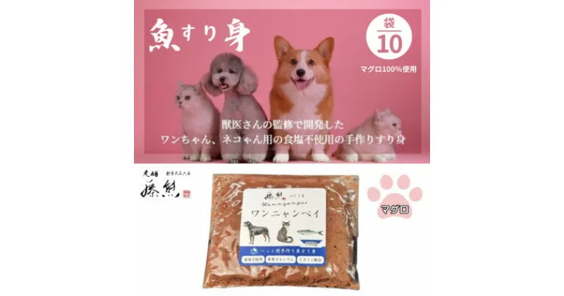 【ふるさと納税】【ペットフード10袋】ワンニャンペイマグロ　犬用・猫用(獣医監修品)【配送不可地域：離島】【1482234】